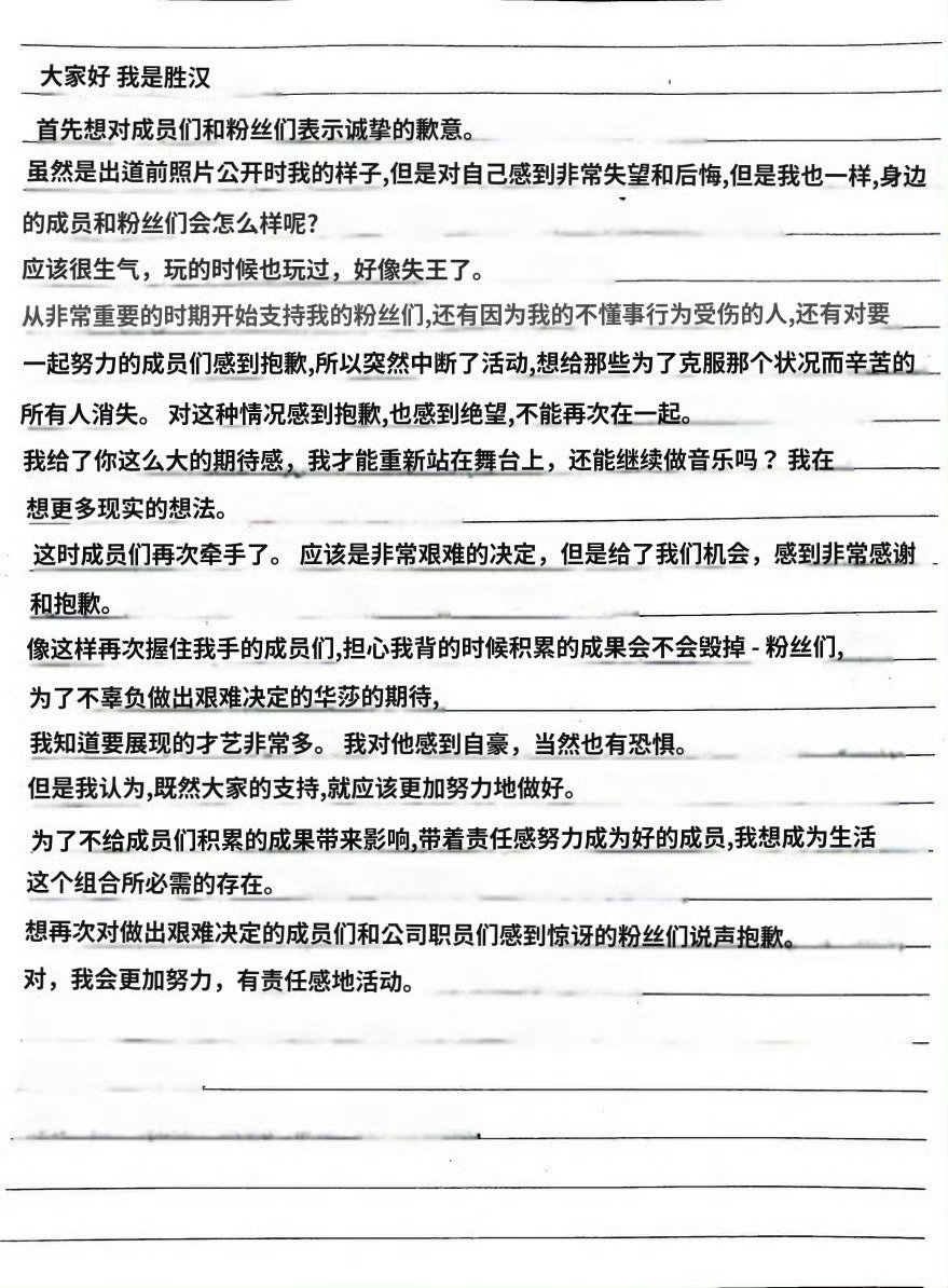 洪胜汉再发手写信道歉！再次对做出艰难决定的成员们和公司职员们，以及感到惊讶的粉丝