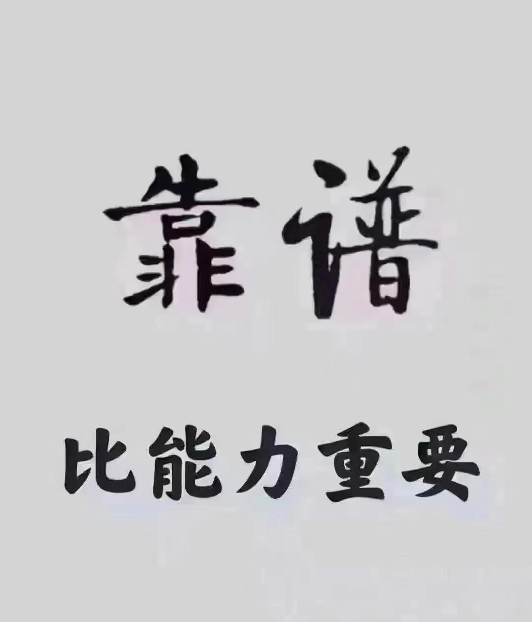 生活上，职场里，靠谱比能力重要。大家都喜欢和靠谱的人共事，生活。光有能力，却不靠