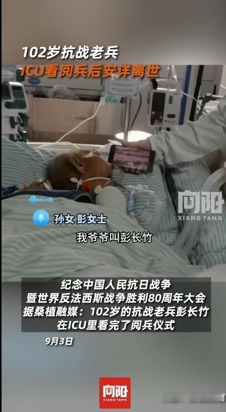 泪目了！102岁的抗战老兵彭长竹在ICU病床上看完了9.3大阅兵，并于当天晚上9