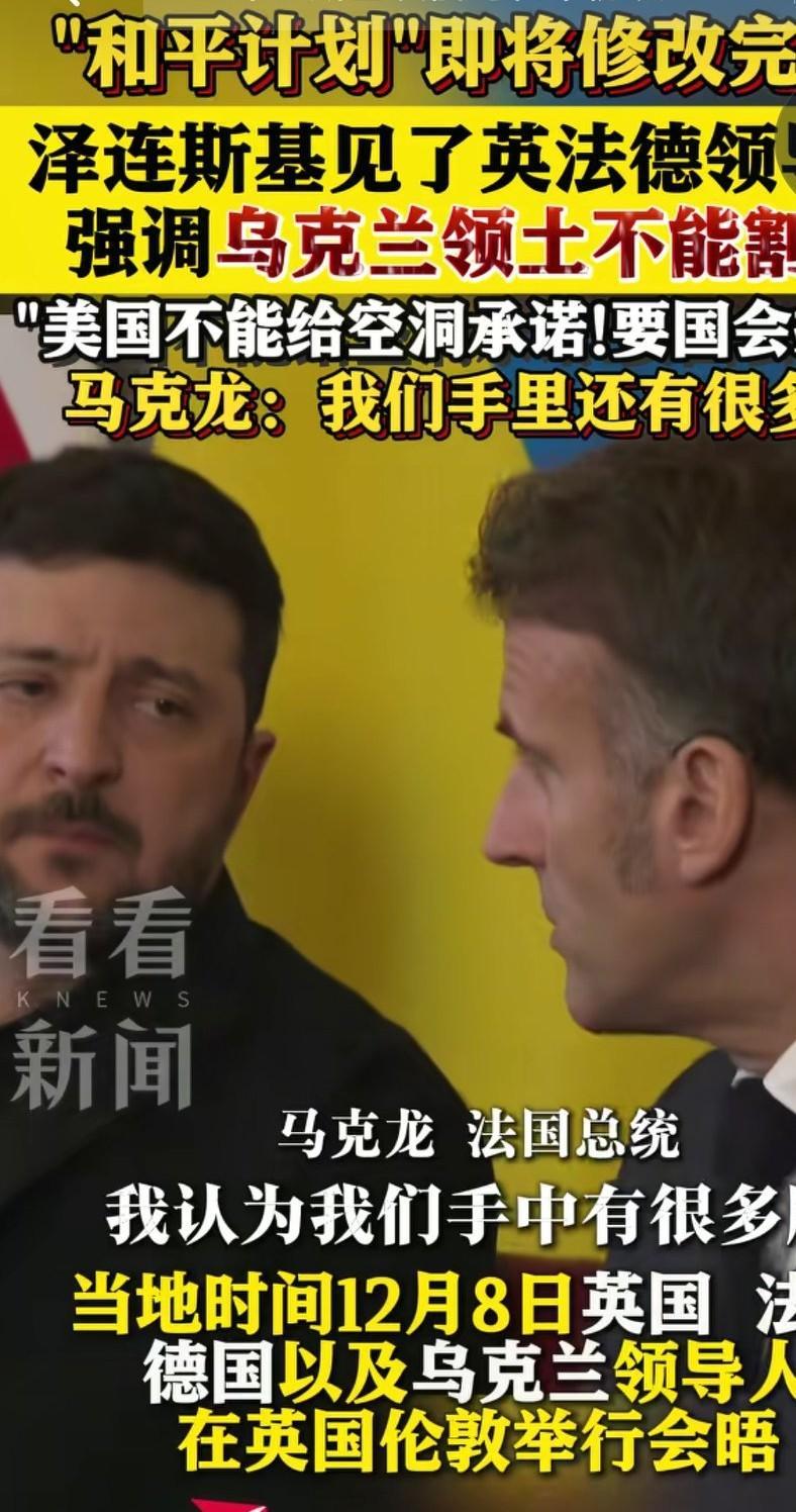 12月8日，英法德同乌克兰领导人在伦敦会晤，乌克兰总统泽连斯基表示，不管是美国总