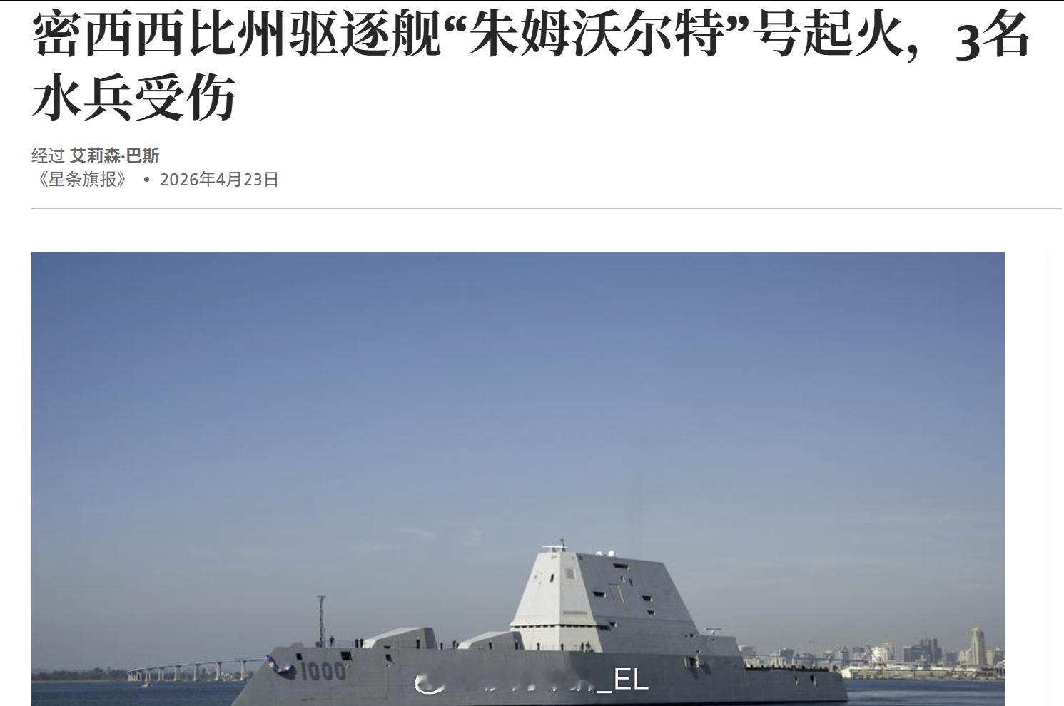 又烧了一艘朱姆沃尔特，最近美国海军的火灾事故有点多啊。 