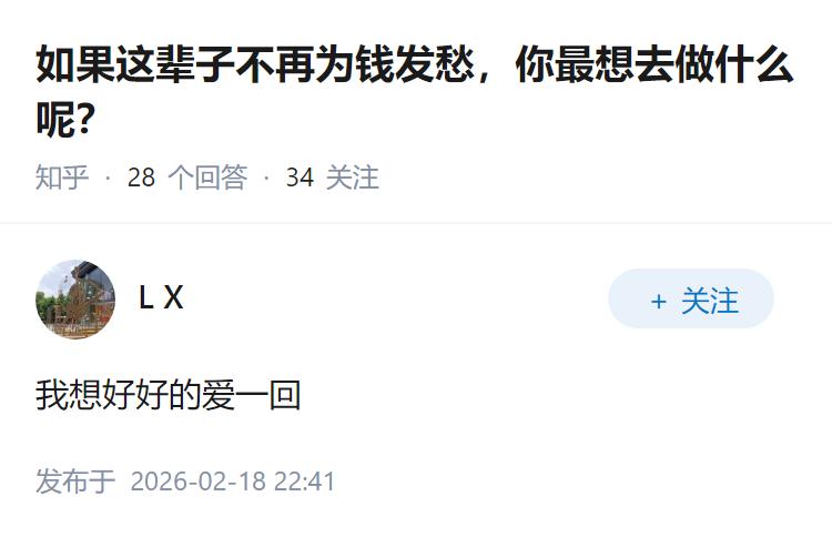 如果这辈子不再为钱发愁，你最想去做什么呢？