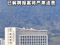 炸锅！高中学历骗成高校博导，拿千万经费还冲击院士？学校通报：解聘+报警！
 
谁