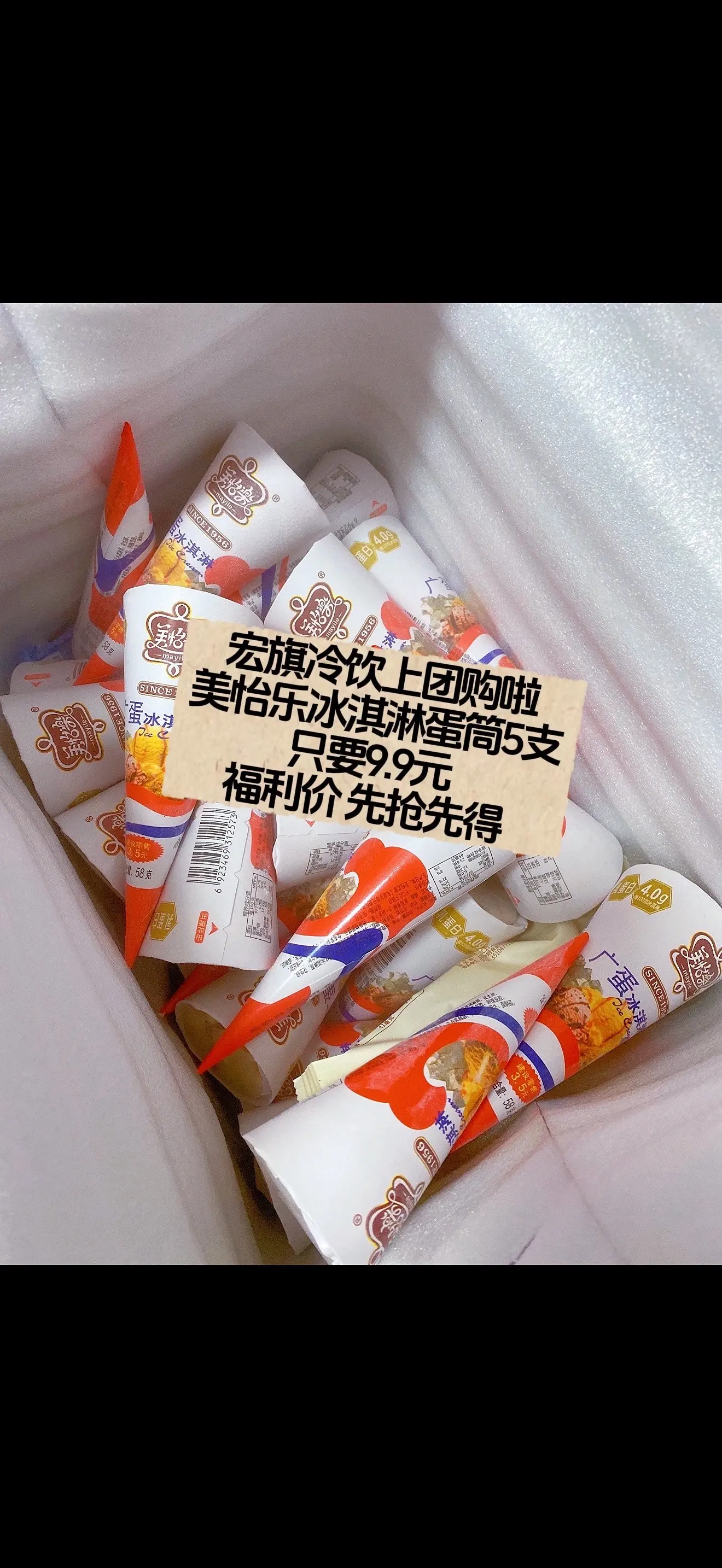 宏旗冷饮上团购啦 美怡乐冰淇淋蛋筒5支 只要9.9元 福利价 先抢先得