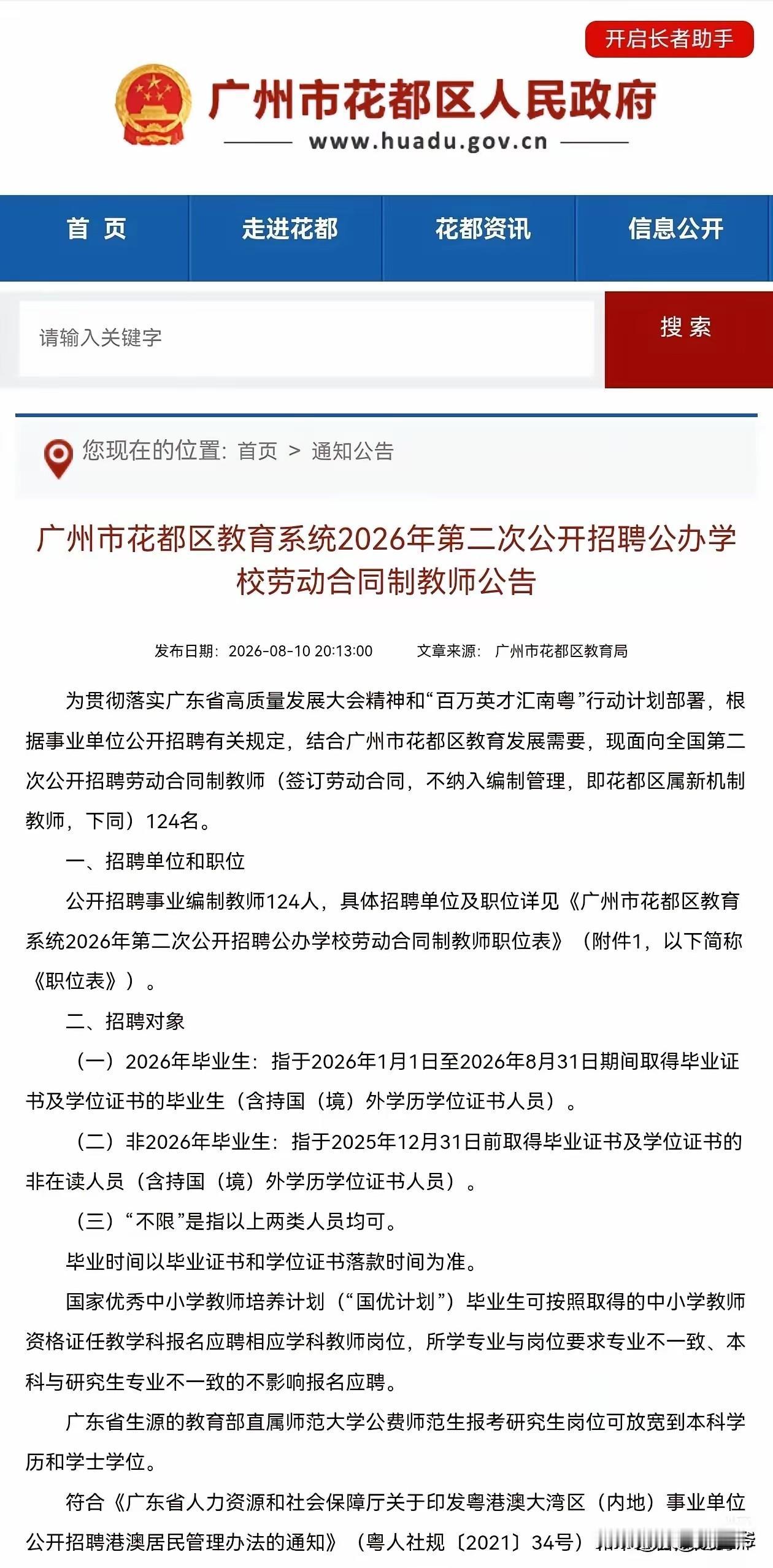 花都还是挺缺教师的，这次在官网一口气要招124名合同制公办教师………
   我看