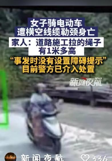司机好心补路后拉绳警示，女子骑电动车路过被勒颈身亡！好心为何变悲剧？
8月10日