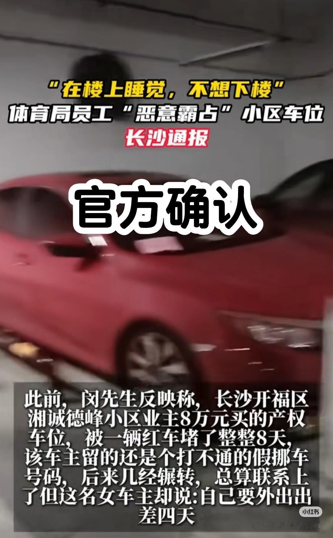 长沙霸车位事件，真是越扒越有。 涉事女子确认为长沙体育局工作人员。此前她霸占他人