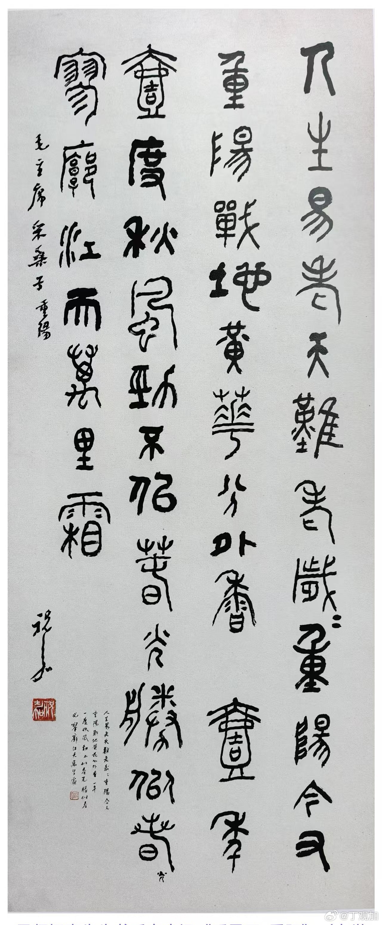 .岁岁重阳今又重阳敬荐祝嘉老师书毛泽东采桑子-重阳篆书作品一幅. ​​​