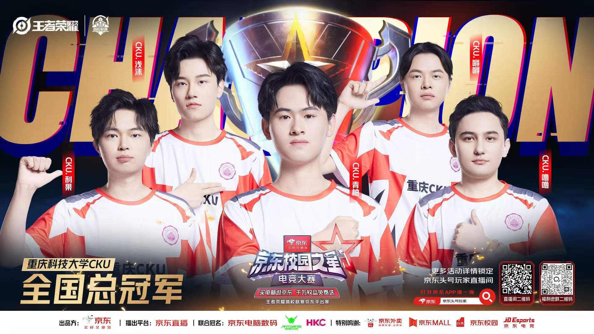 恭喜重庆科技大学 京东校园之星电竞大赛 封王！全校喜提京东外卖×京东电脑的福利大