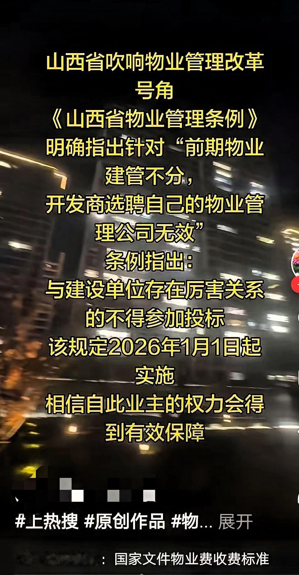 山西这波操作太敢了！
2026年1月1日起，开发商自己的物业、有关系的物业直接被