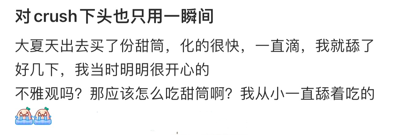 对crush下头也只用一瞬间 ​​​