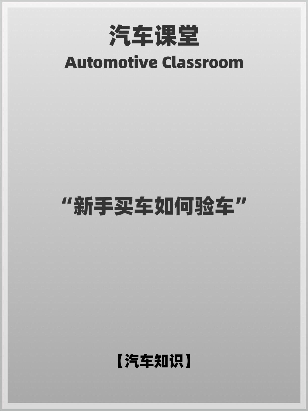 新手买车如何验车。