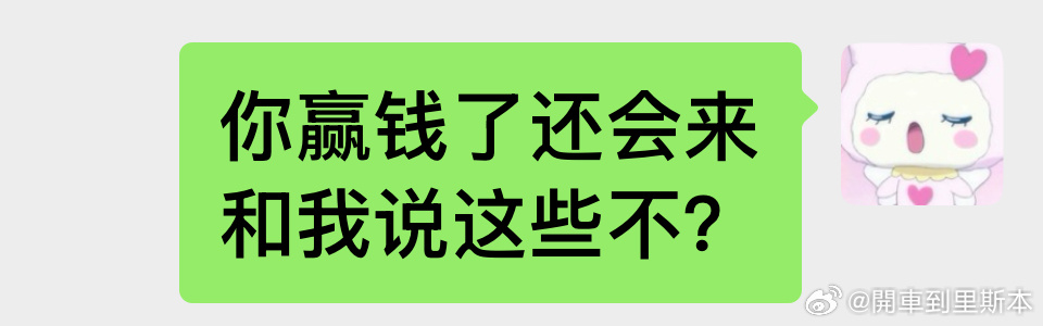 和朋友双双输完钱，她给我发了很多消息，我一一回应她我们抱团取暖，然后最后说了一句