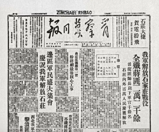 竹林墨客:晋察冀日报之解放石家庄
