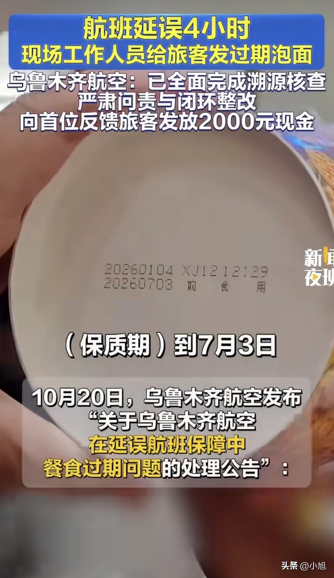 航班延误四个小时，发下来的泡面，7月3号就过期了。有人把面摔在地上，视频传遍全网