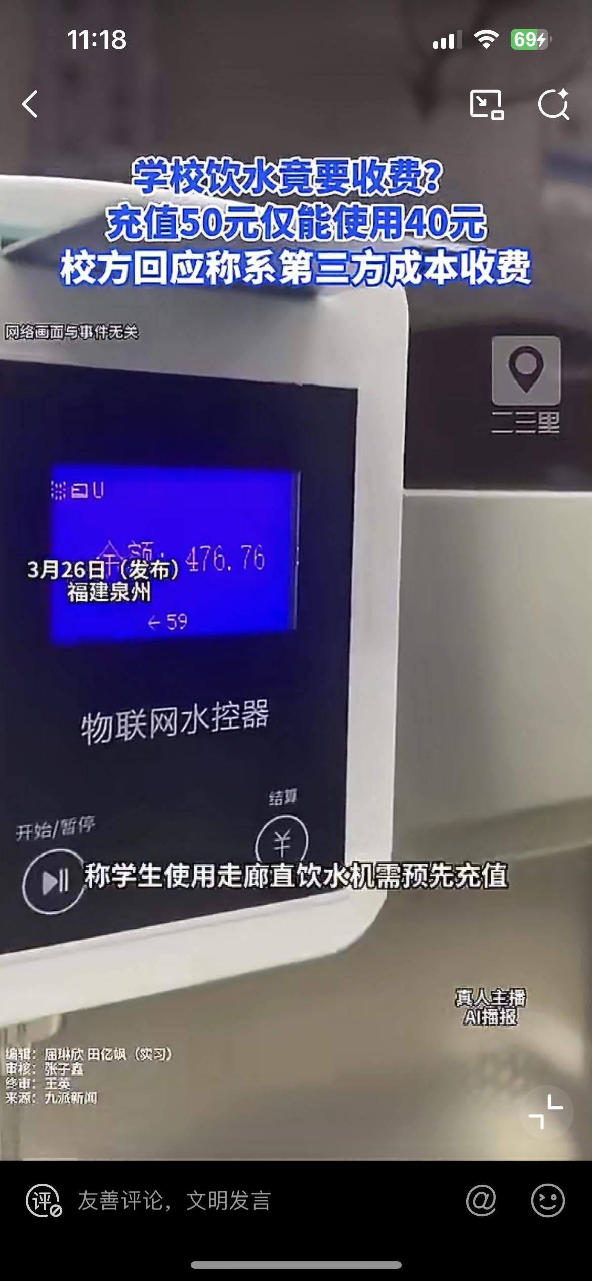 泉州一中学，学生喝水要刷卡收费，有评论认为学校想钱想疯了。学校本来有自来水烧的开