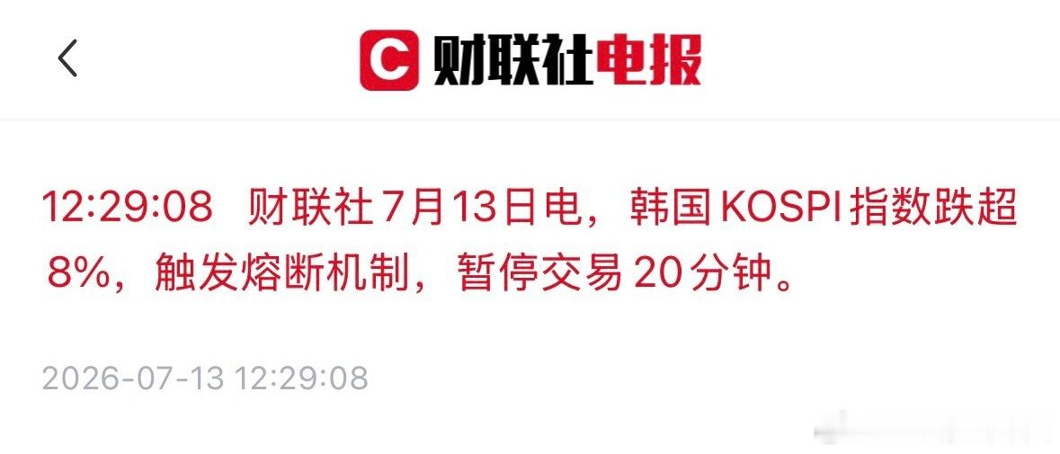 韩国KOSPI指数跌超8%，触发熔断机制，暂停交易20分钟。 
