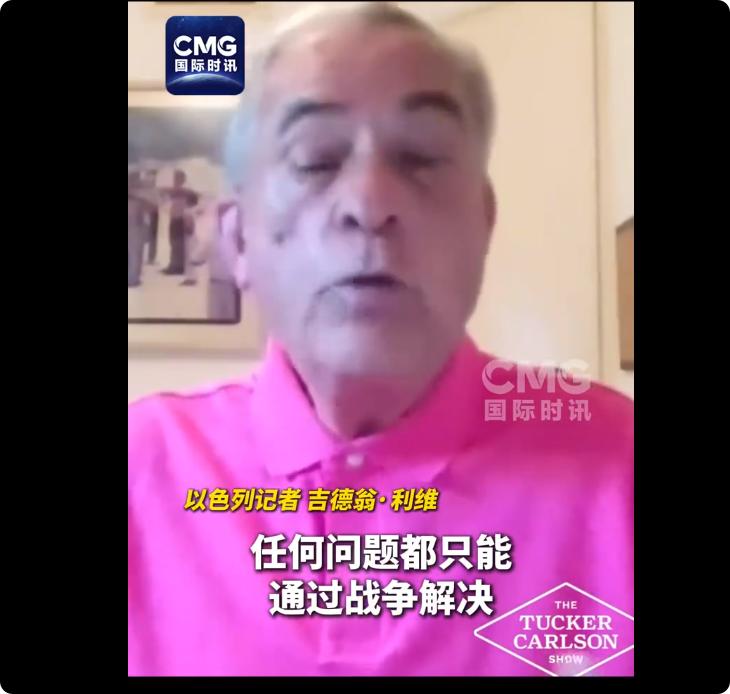 以色列自家记者公开揭底！内塔尼亚胡会不会对他下黑手？

今天塔克·卡尔森的访谈节