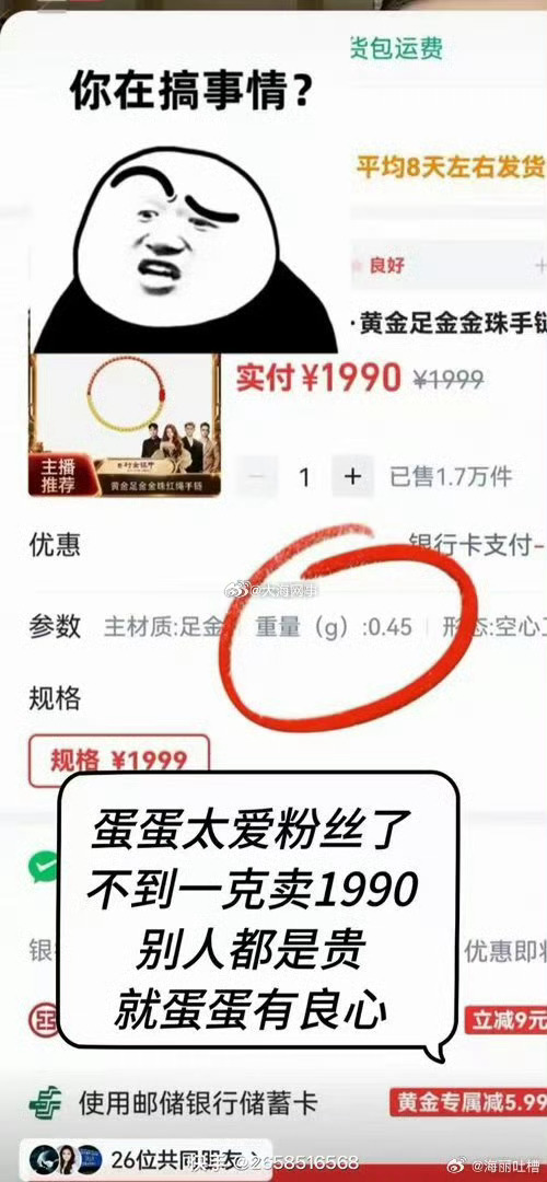 粉丝吐槽蛋蛋把0.45克的黄金卖1990 ​​​