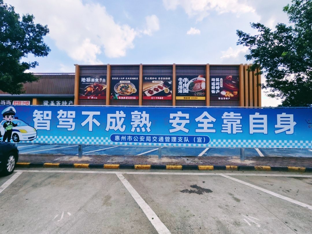 惠州高速服务区交管标语：智驾不成熟，安全靠自身 