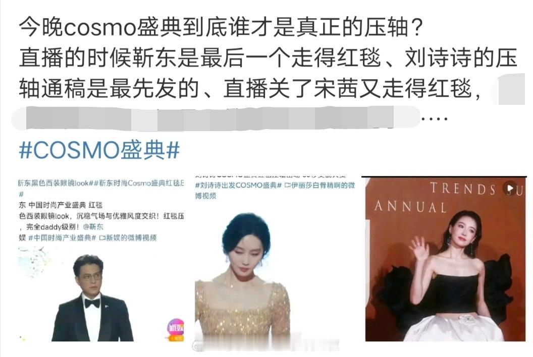 COSMO认领了明星红毯照，依次是宋茜、姚晨、刘诗诗、靳东，官方盖章靳东压轴。刘