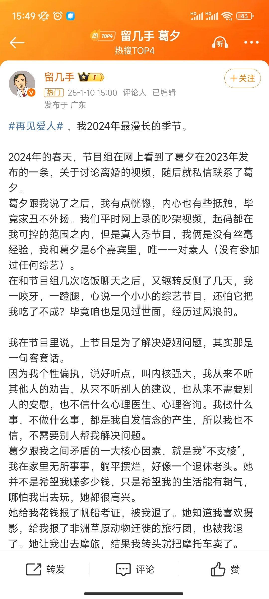 留几手长文 《再见爱人》大结局，留几手发长文了。宣布和葛夕离婚，他说参加《再见爱