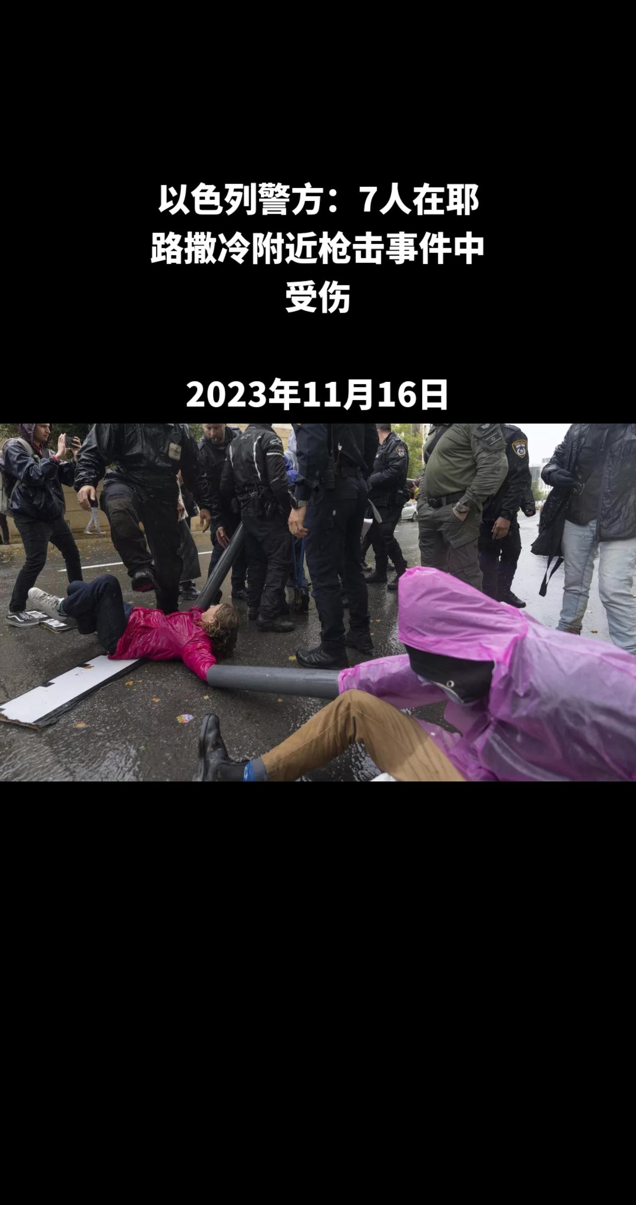 俄罗斯卫星通讯社特拉维夫11月16日电 以色列警方新闻处说，当日发生在耶路撒冷附