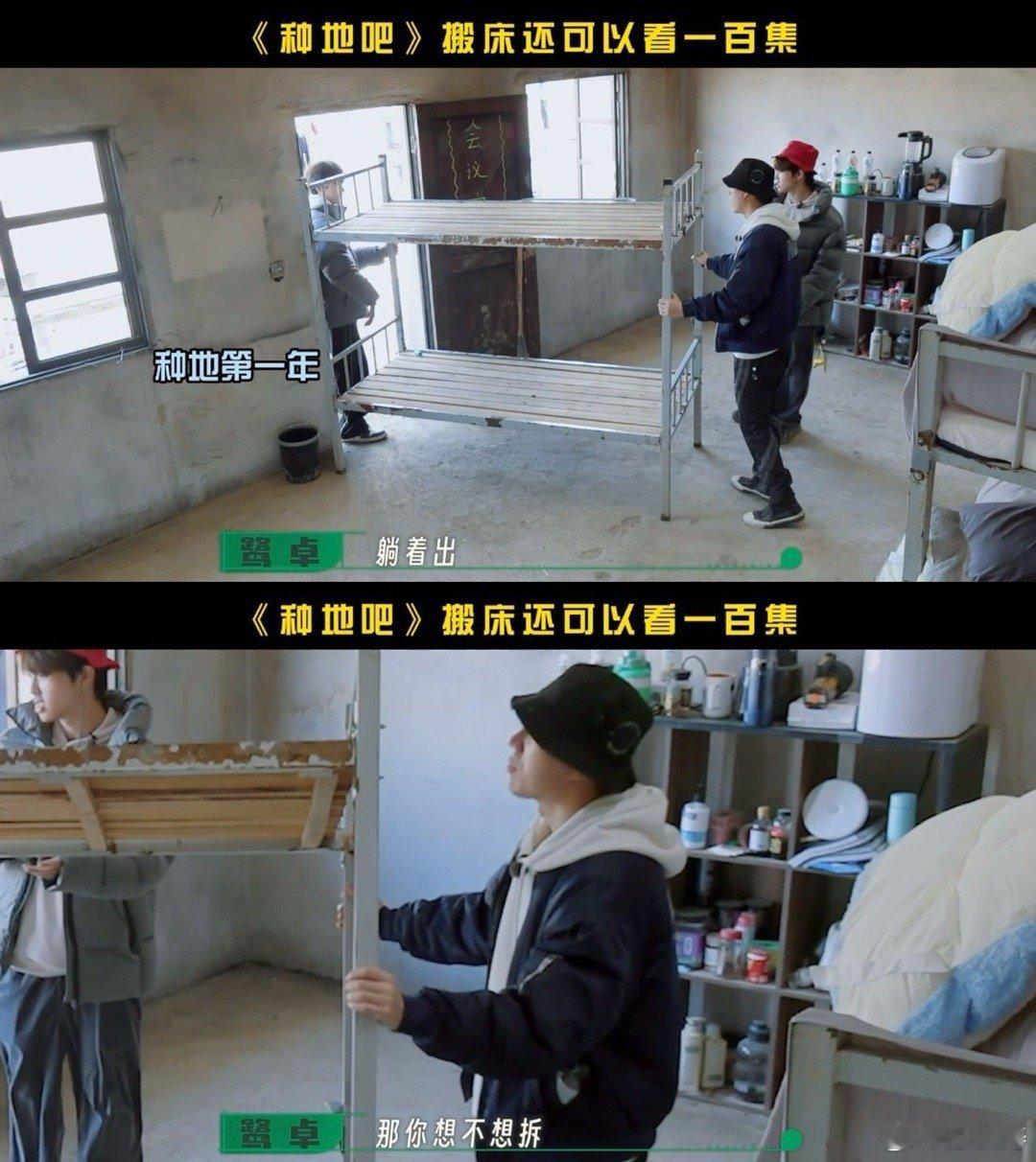 种地吧搬床还可以看一百集 谁懂啊！三年后还能看到鹭卓卓沅复刻搬床名场面，甚至连蒋