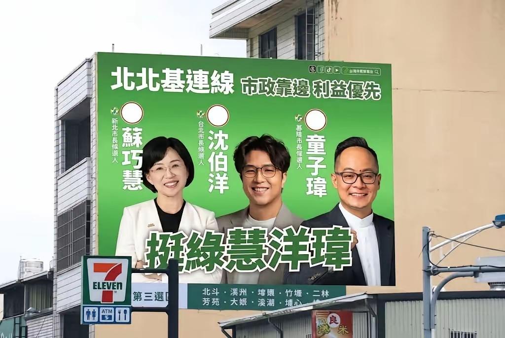 民进党在台北、新北、基隆分别推出候选人沈伯洋、苏巧慧、童子玮，连起来就是慧洋玮。