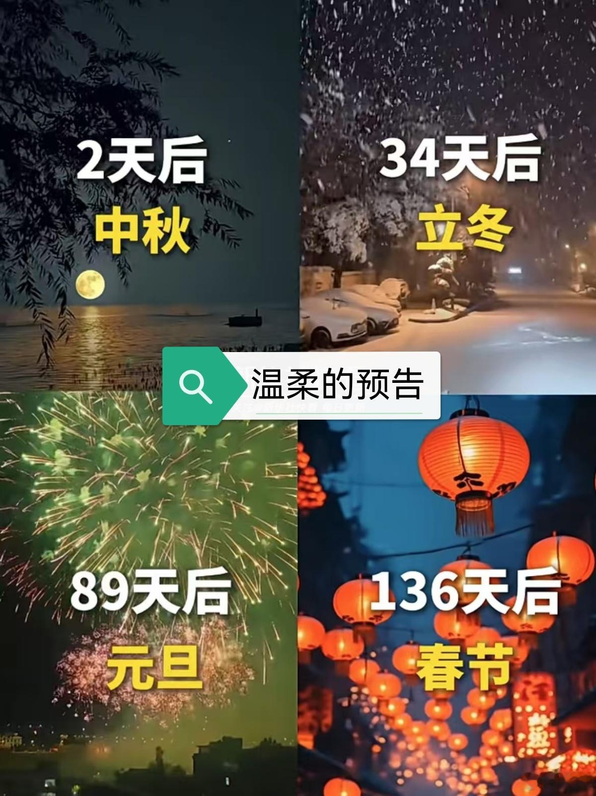 一份来自秋日的温柔预告2天后，是月满人间的中秋34天后，是落叶迎寒的立冬89天后