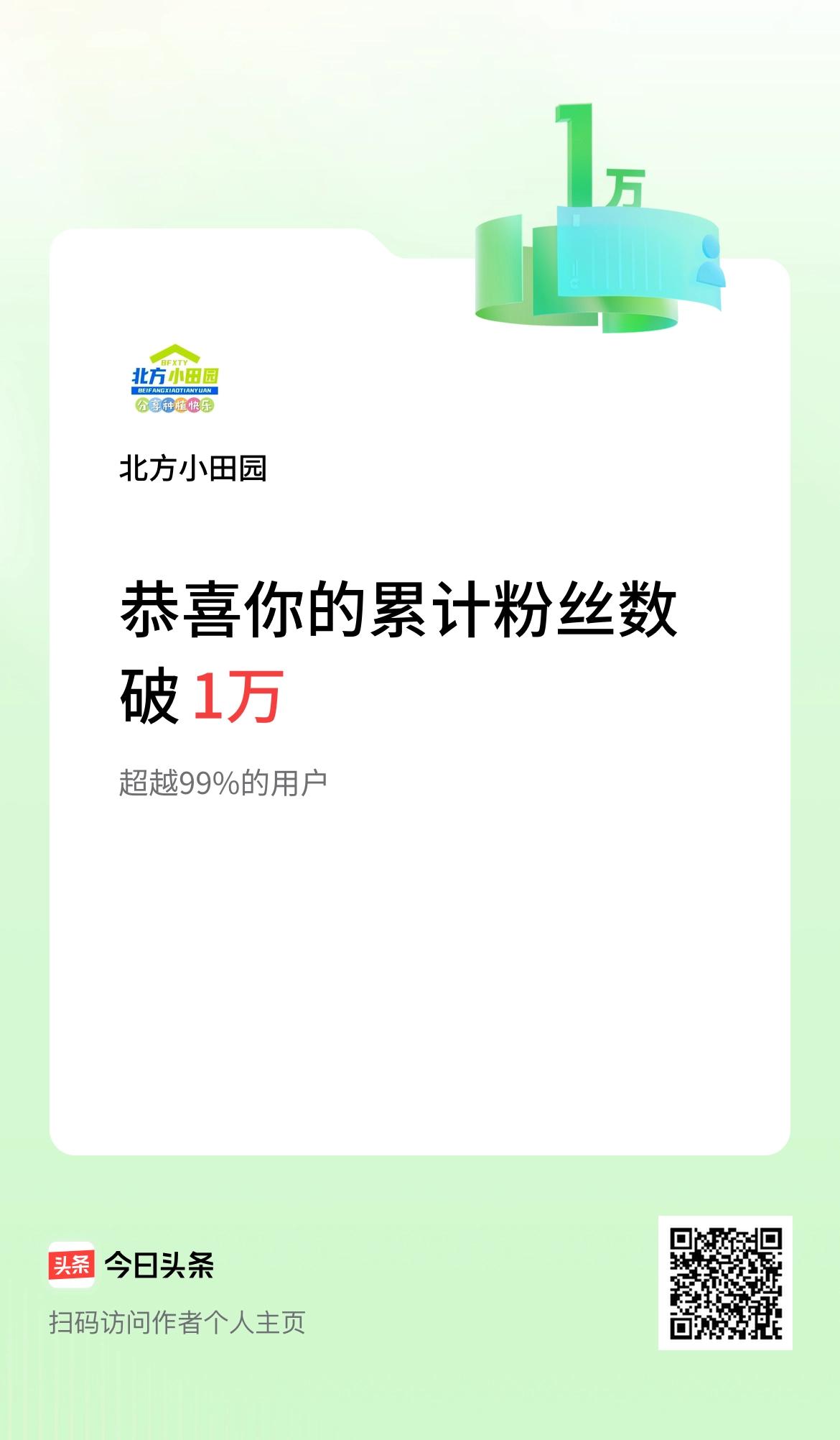 我在头条累计粉丝数破1万啦！
今日惊喜满满！我的头条粉丝累计过万啦！一路走来，