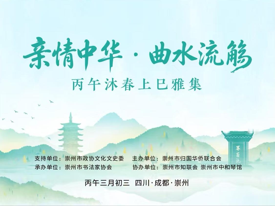 上巳雅集活动通知｜尊敬的各位侨界朋友及社会贤达：诚邀您于2026年4月19日（星
