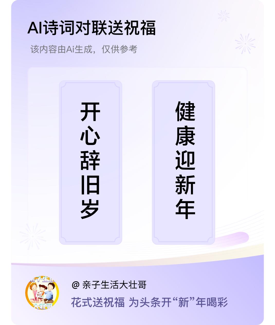 诗词对联贺新年上联：开心辞旧岁，下联：健康迎新年。我正在参与【诗词对联贺新年】活