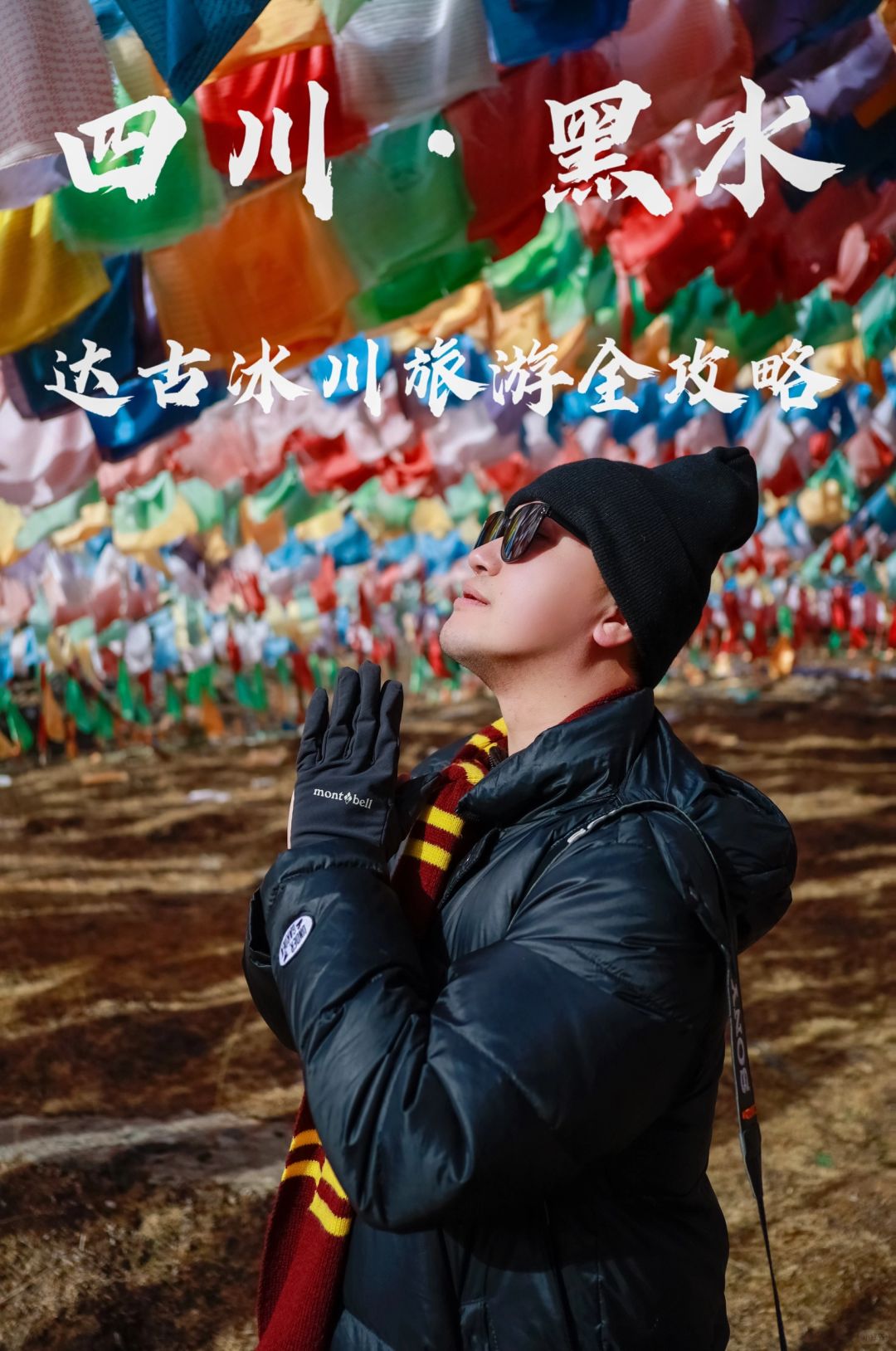 四川旅行｜黑水达古冰川旅游攻略