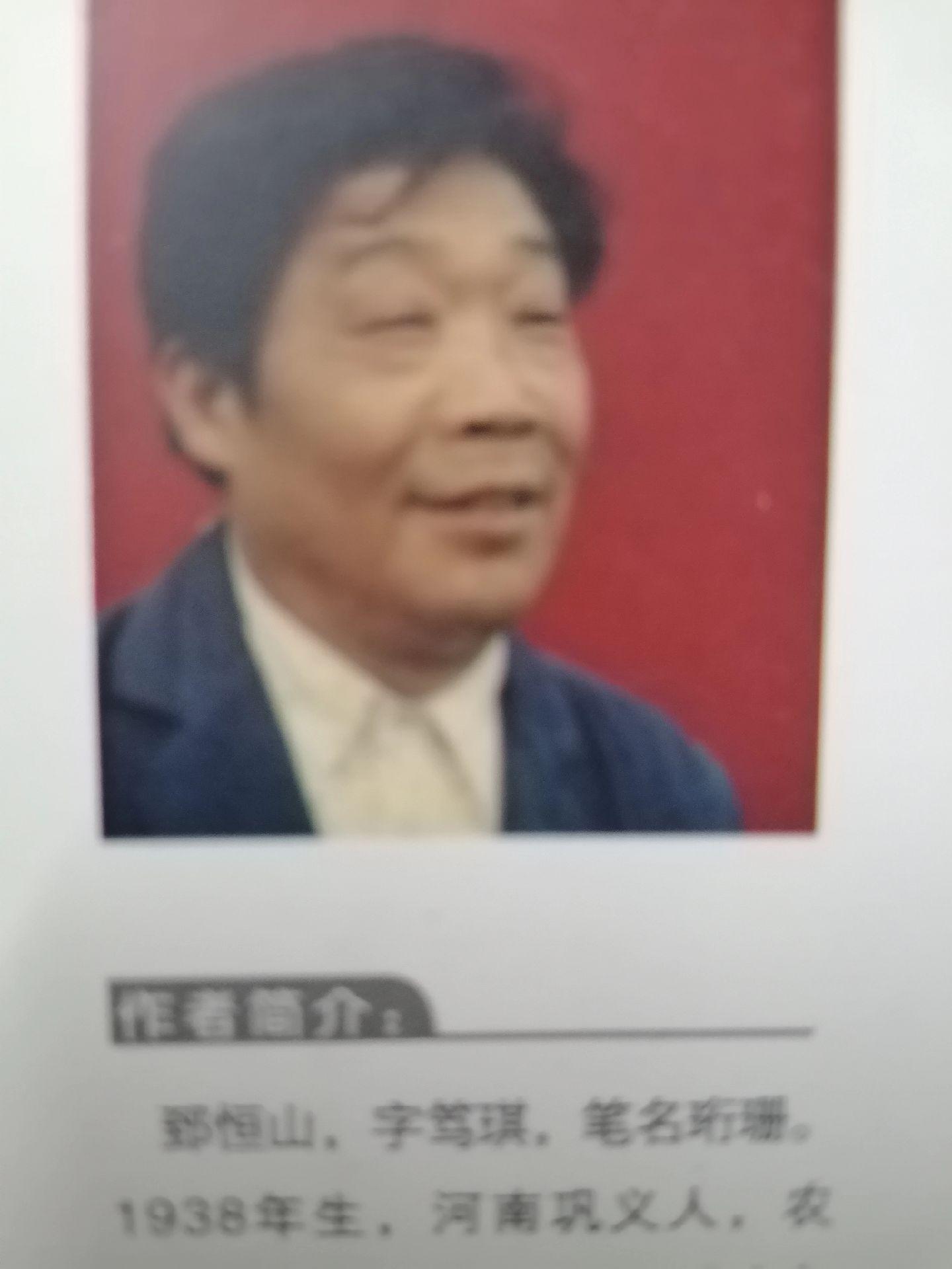 《郑州作协会员：郅恒山》      郅恒山，1938年生，巩义市和义里...