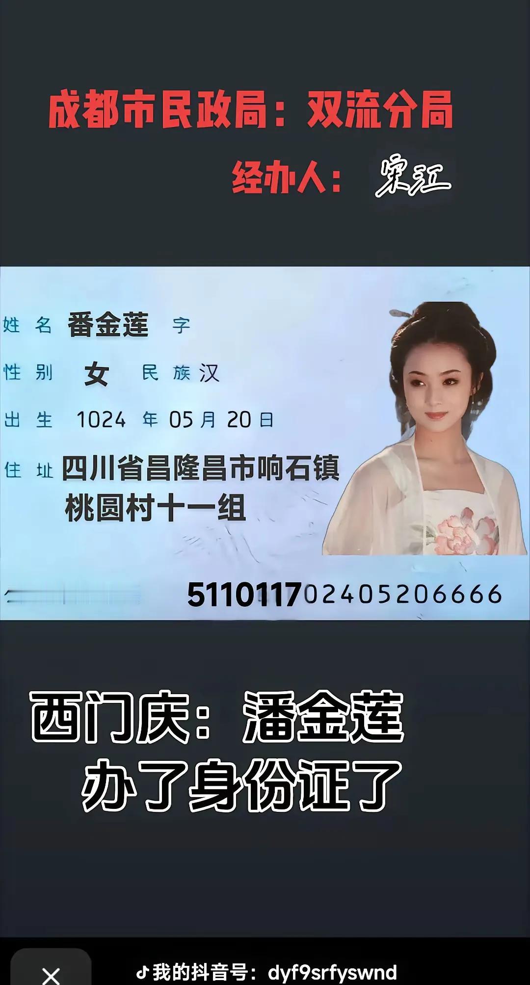 不是山东郓城人吗？怎么跑四川去了，还改名换姓了，是私奔吗？

这下子四川高兴了，