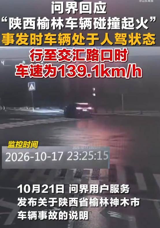 问界神木撞灯杆起火，官方通报来了：人驾、时速 139，限速才 50
10 月 2