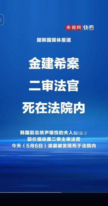 韩国政坛再添突发风波，金建希涉嫌股价操纵一案二审刚落槌没多久，负责该案审理的主审
