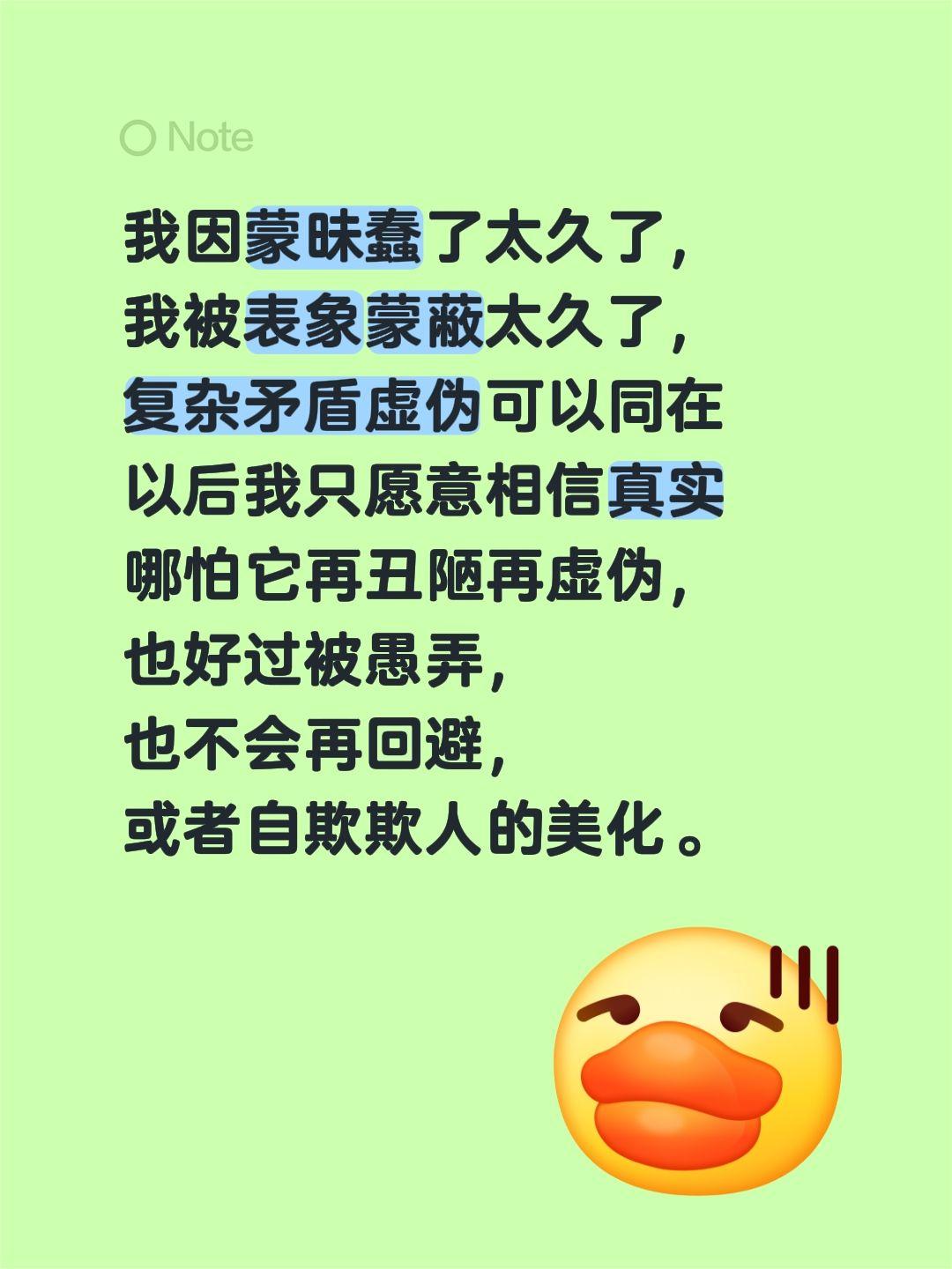 我因蒙昧蠢了太久了，
我被表象蒙蔽太久了，
复杂矛盾虚伪可以同在
以后我只愿意相