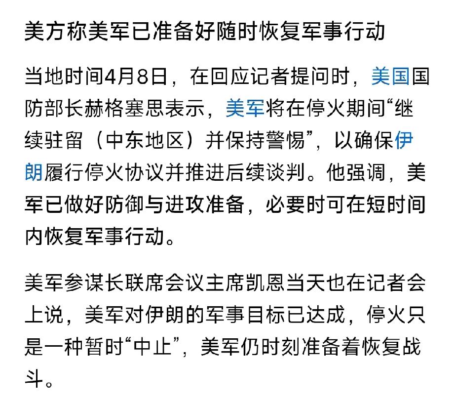 美军放话随时重启军事行动，中东局势再添火药味
 
当地时间4月8日，美国防长赫格