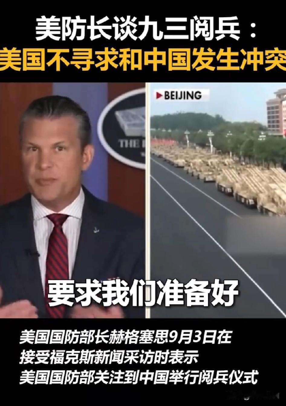 美国国防部长急促表态
谈起中国9.3阅兵表示：“特朗普总统向国防部下令，要求我们