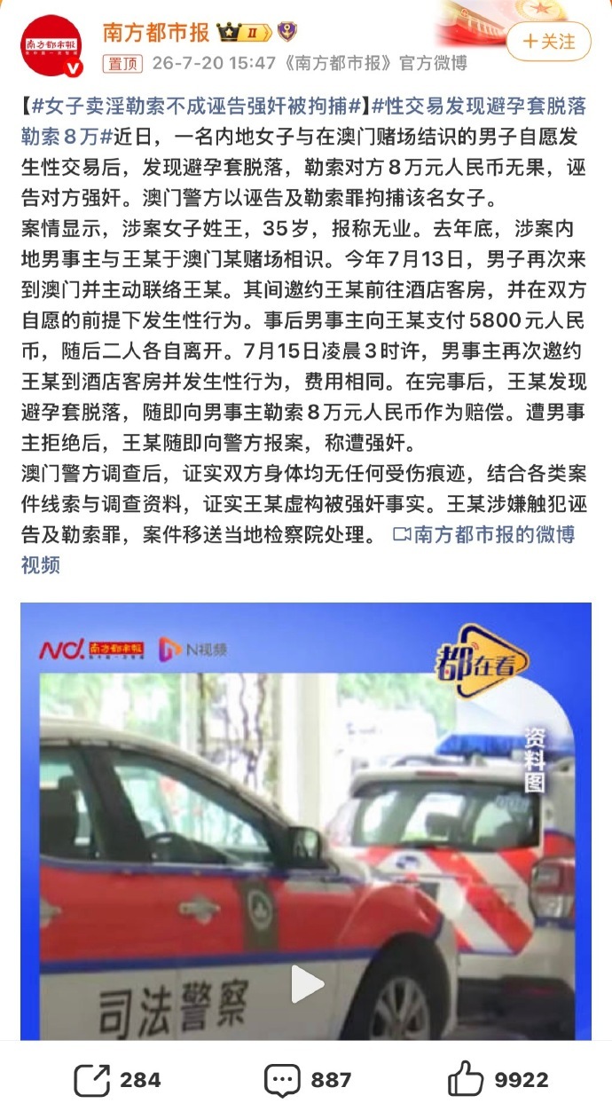 【女子卖淫勒索不成诬告强奸被拘捕】性交易发现避孕套脱落勒索8万澳门一名35岁内地