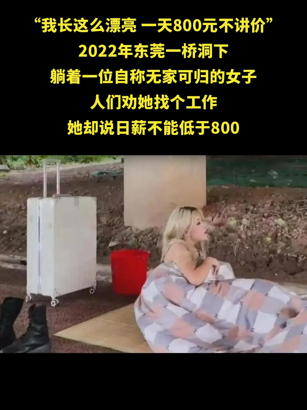 金发美女睡桥洞找工作，日薪800不讲价！。小周以前在东莞的一家高档会所...