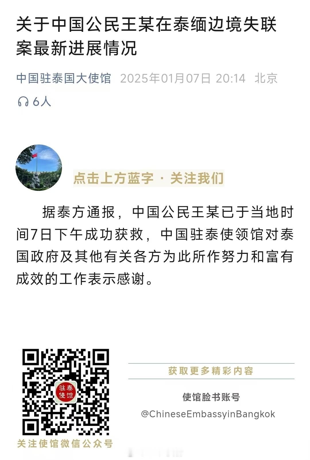 王星成功获救  中国驻泰国大使馆官方微信通报，中国公民王某已于当地时间7日下午成