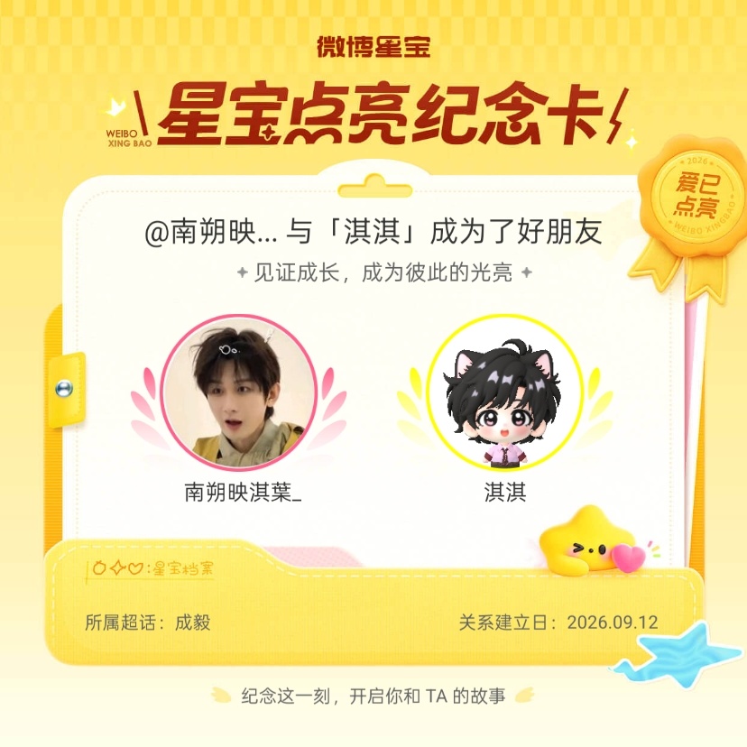 成毅[超话]纪念我们成为好朋友！微博星宝 ​​​