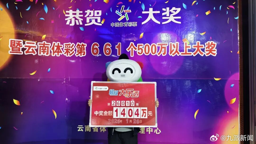 #男子中1404万大奖一夜没睡#【#男子中1404万大奖妻子称不信#，直到领奖才