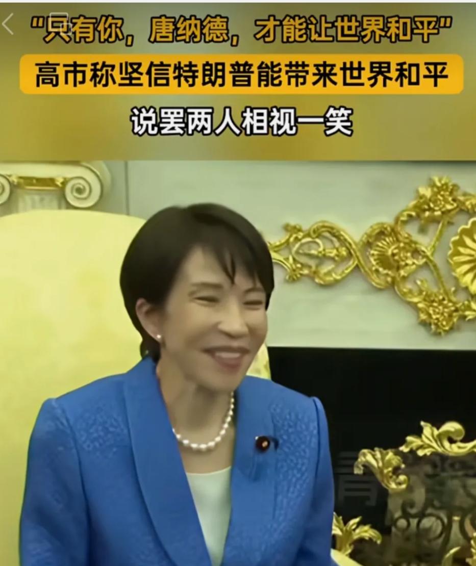 高市早苗为了讨好特朗普，什么都不管了。面对记者的采访时，高市早苗表示只有特朗普才