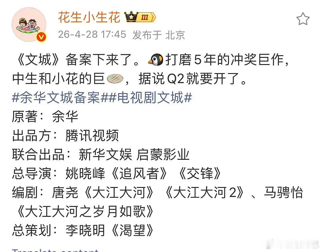 文城 巨饼余华文城备案这群瓜主戏瘾犯了吧，但是看班底真的很牛，余华IP还适合冲奖