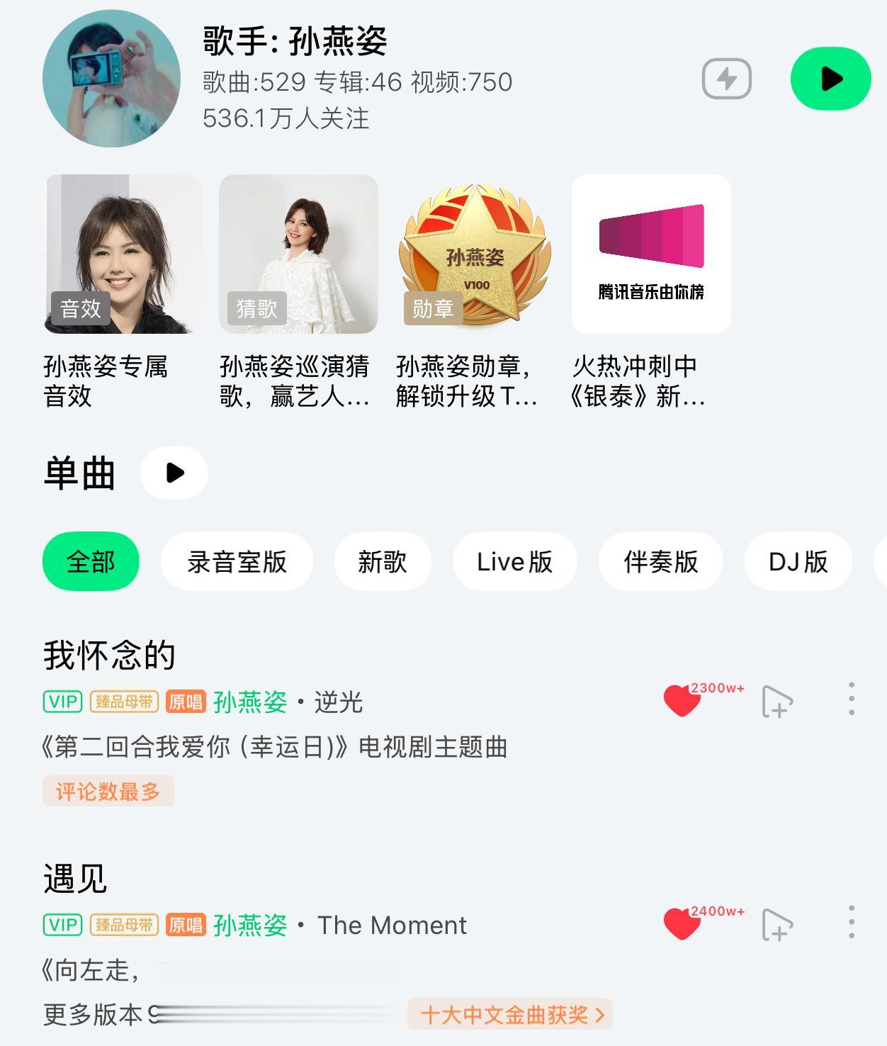 尽管近期《我怀念的》势头最猛，每日的在线收听都是孙燕姿所有歌曲最高的，但是在QQ