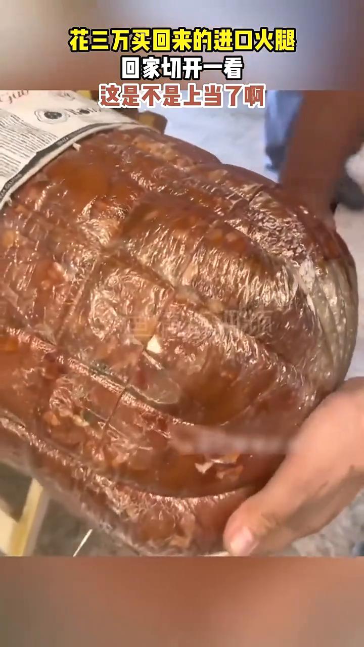 花三万买回来的进口火腿，回家切开一看，这是不是上当了？
子鱼搞笑视频。
